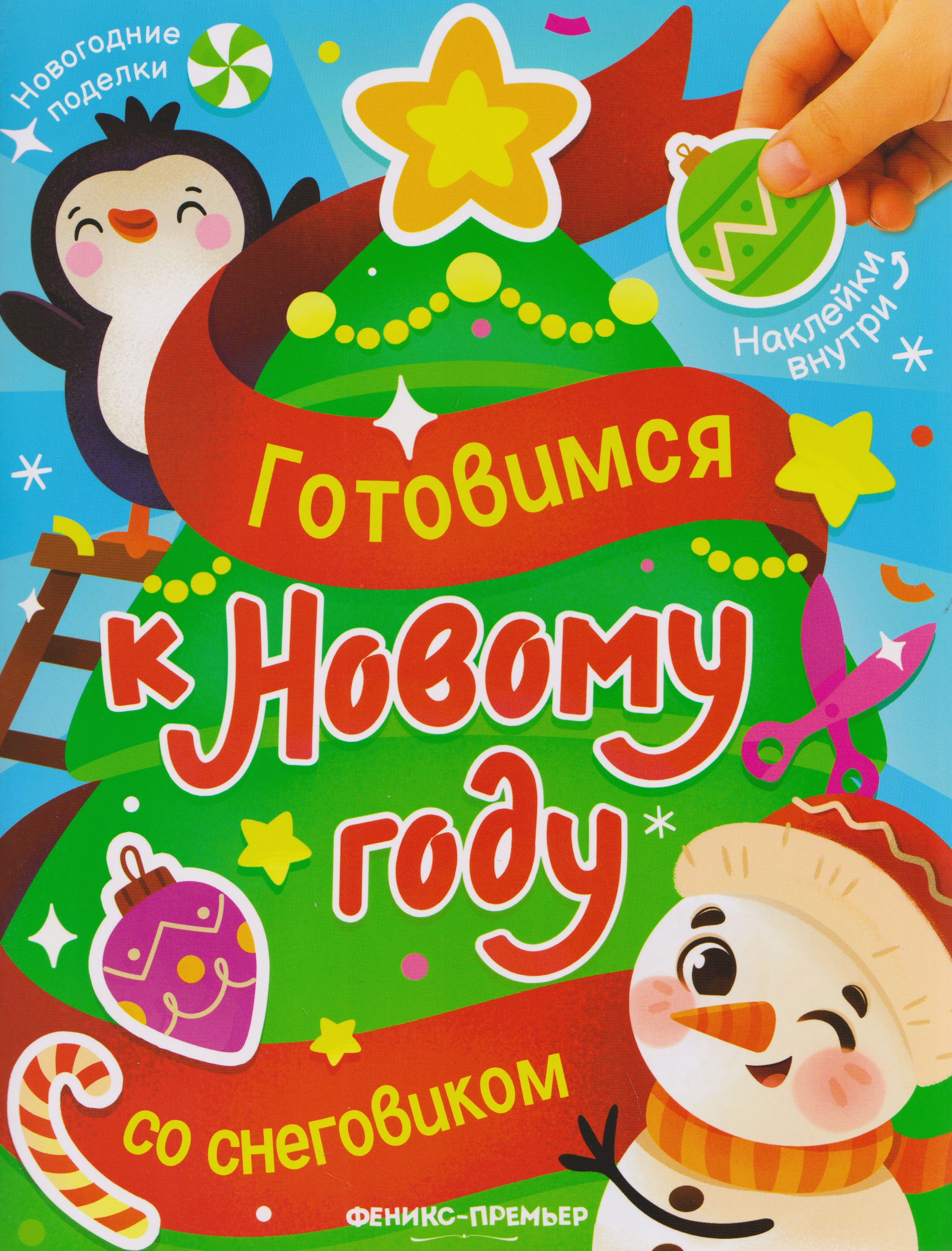 Обложка книги «Готовимся к Новому году со снеговиком: книжка с наклейками»