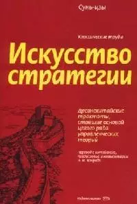 Искусство стратегии — 2074409 — 1