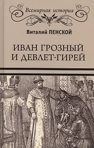 Иван Грозный и Девлет-Гирей