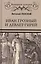 Иван Грозный и Девлет-Гирей — 2532856 — 1