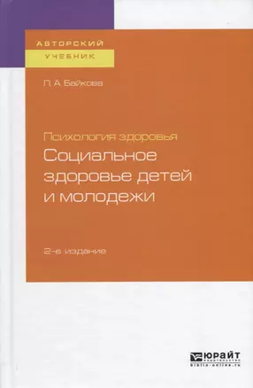 Психология здоровья. Социальное здоровье детей и молодежи — 2728943 — 1