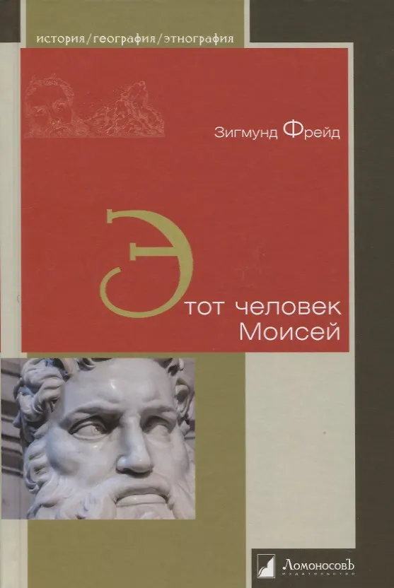 Этот человек Моисей 2850567 — 1