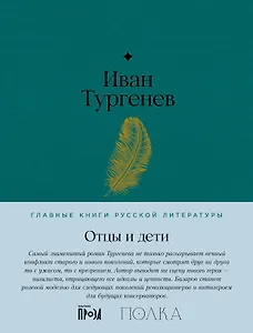 Отцы и дети. Роман