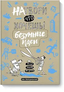Натвори что хочешь! Безумные идеи