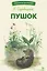 Пушок. Библиотека школьника — 3061249 — 1