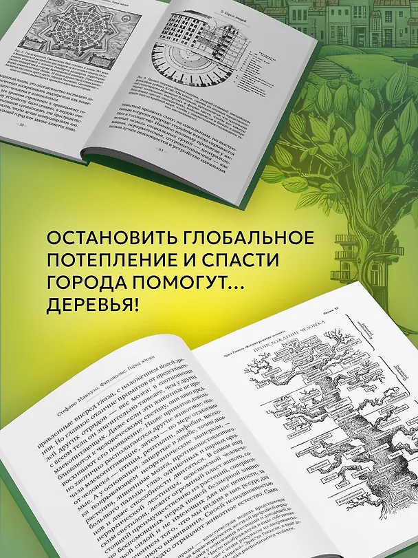 Книга Фитополис. Город жизни (Стефано Манкузо) — 7
