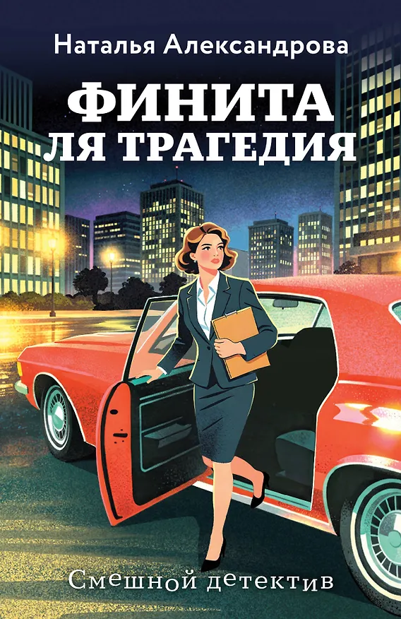 Книга Финита ля трагедия (Наталья Александрова) — 1