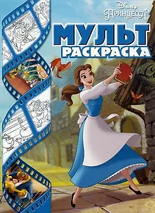 Принцессы Disney. Мультраскраска.