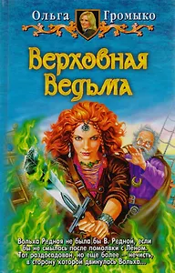 Верховная ведьма