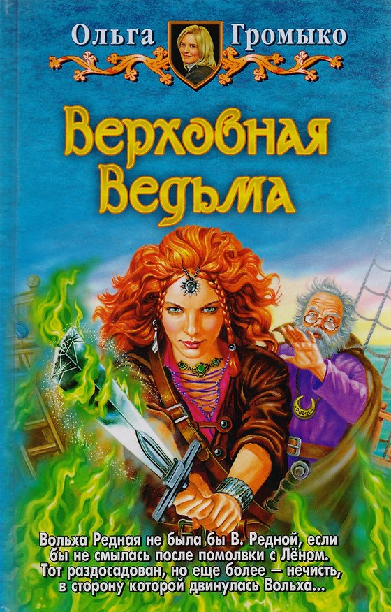 Книга Верховная ведьма (Ольга Громыко) — 1