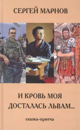 И моя кровь досталась львам. Сказка -притча — 2411991 — 1