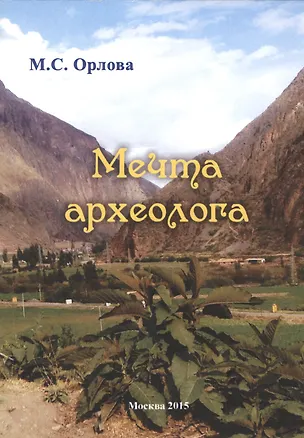 Книга Мечта археолога (Марина Орлова)