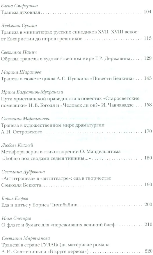 Книга "Пир - это лучший образ счастья". Образы трапезы в богословии и культуре () — 3