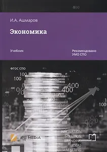 Экономика. Учебник