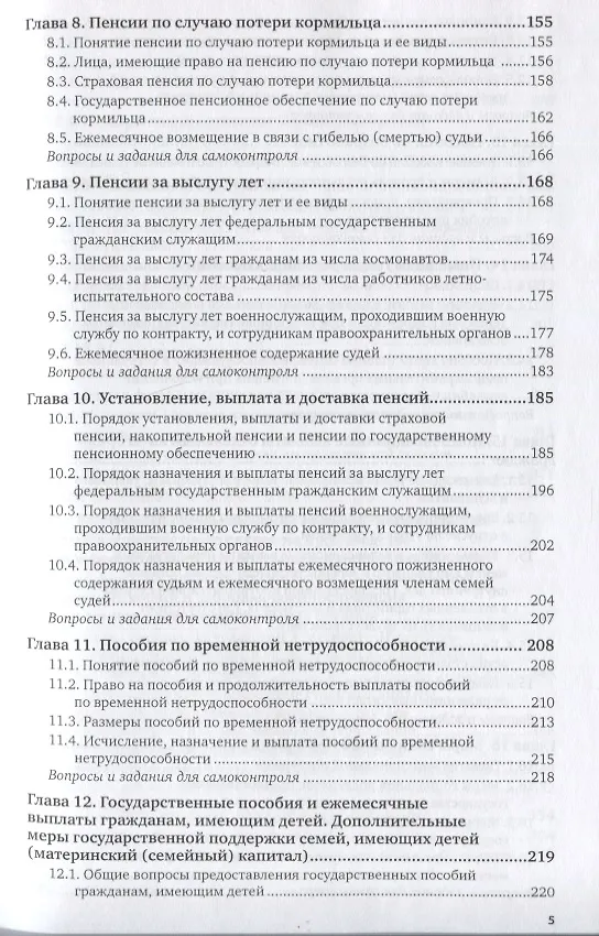 Книга Право социального обеспечения. Учебник и практикум для вузов (Иван Григорьев) — 4