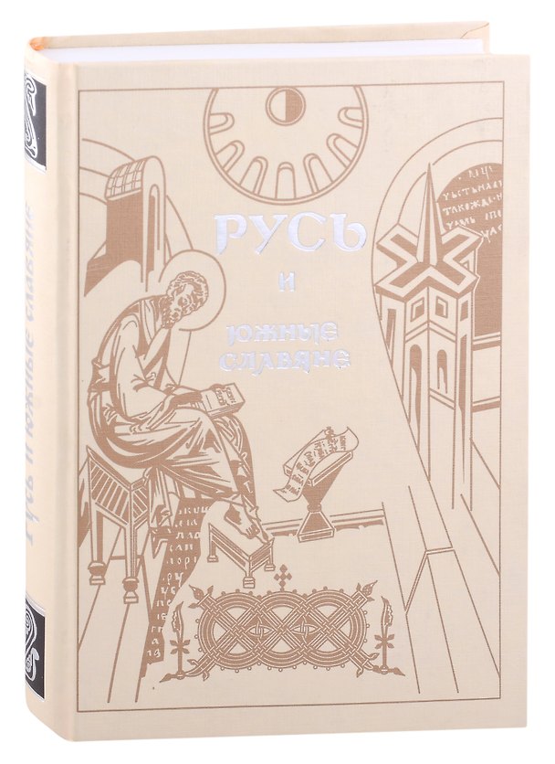 Книга Русь и южные славяне: Сборник статей к 10-летию со дня рождения В.А.Мошина (1894-1987) () — 1