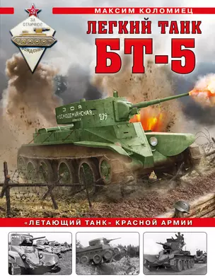 Легкий танк БТ-5. «Летающий танк» Красной Армии — 2921163 — 1