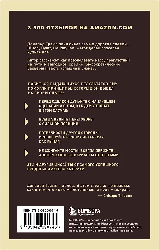 Книга Дональд Трамп. Искусство сделки (Дональд Джон Трамп) — 2