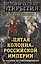 Пятая колонна" Российской империи. От масонов до революционеров — 2518478 — 1