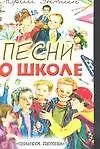Книга Песни о школе (Юрий Энтин)