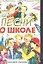 Песни о школе — 1887400 — 1