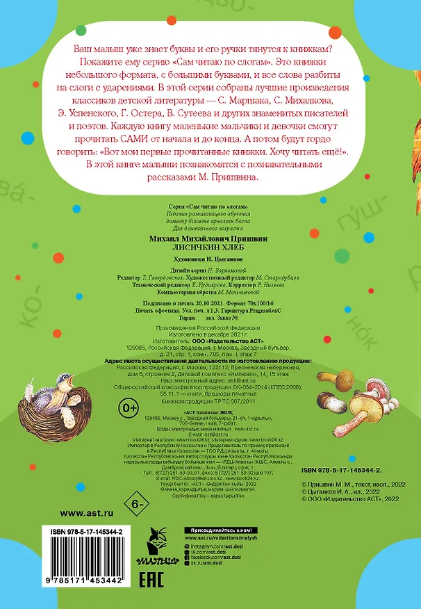 Книга Лисичкин хлеб (Михаил Пришвин) — 2