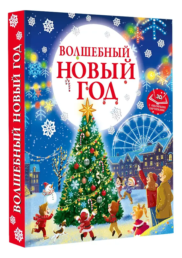 Книга Волшебный Новый год. Книга с объемными картинками (Евгения Ершова) — 4