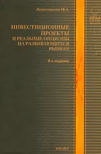 Книга Инвестиционные проекты и реальные опционы на развив. рынках (4 изд) (ПрогрессУч) ()