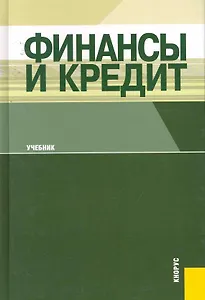 Финансы и кредит.Уч.-6-е изд.