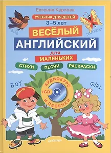 Весёлый английский для маленьких + CD (аудиокурс и песенки )