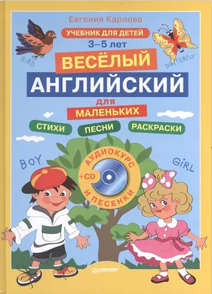 Весёлый английский для маленьких + CD (аудиокурс и песенки ) — 2402092 — 1