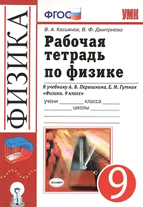 Рабочая тетрадь по физике: 9 класс: к учебнику А.В. Перышкина... "Физика. 9 класс". ФГОС (к новому учебнику) / 3-е изд., перераб. и доп.
