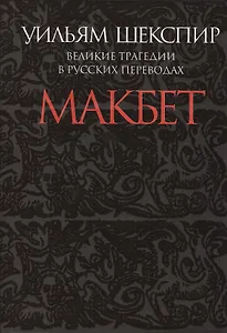 Макбет.Великие трагедии в русских переводах +с/о (12+)