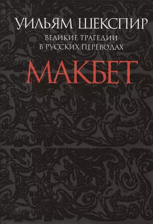 Макбет.Великие трагедии в русских переводах +с/о (12+) — 2495765 — 1