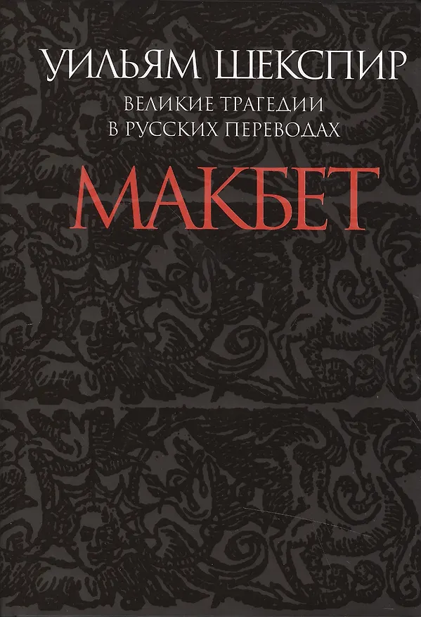 Книга Макбет.Великие трагедии в русских переводах +с/о (12+) (Уильям Шекспир) — 1