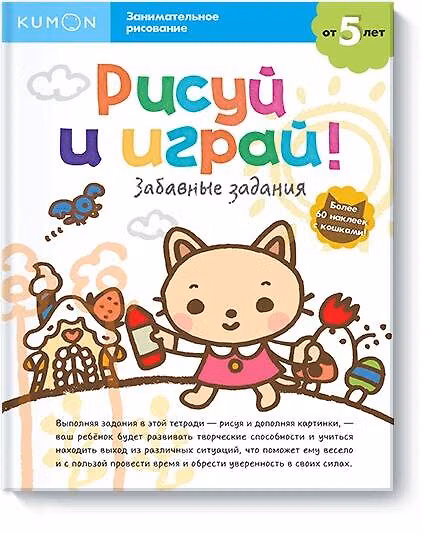 Книга Рисуй и играй! Забавные задания (KUMON) — 1