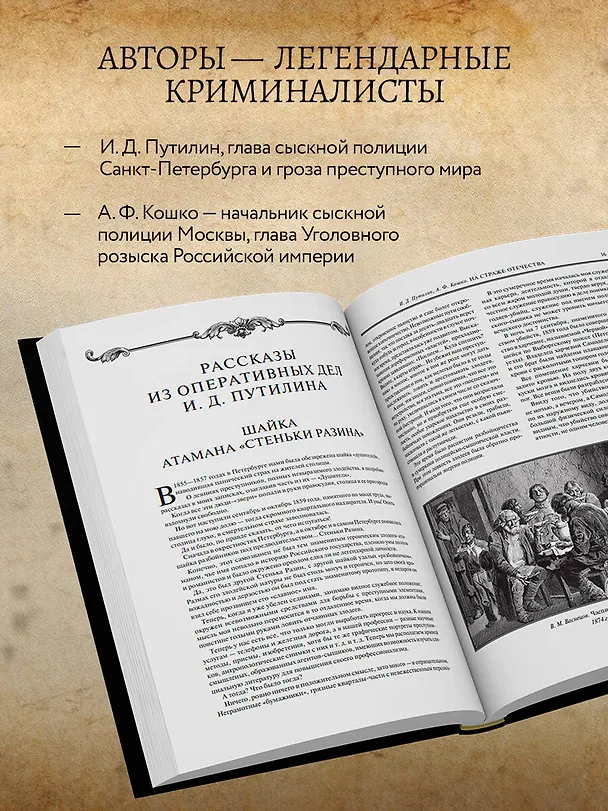 Книга На страже Отечества. Уголовный розыск Российской империи (переизд.) (Аркадий Кошко, Иван Путилин) — 6