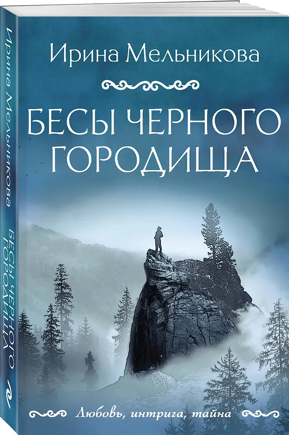 Книга Бесы Черного городища: роман (Ирина Мельникова) — 4