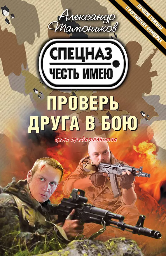 Книга Проверь друга в бою (Александр Тамоников) — 1