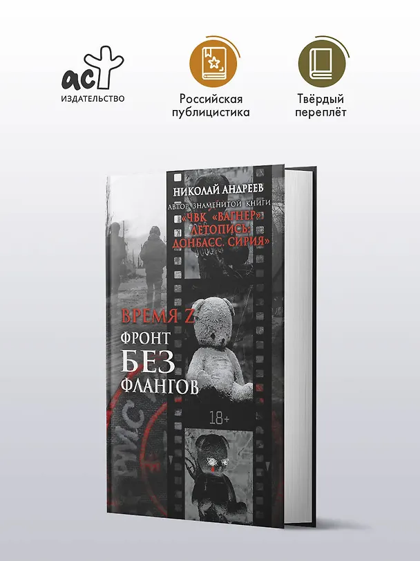 Книга Время Z. Фронт без флангов (Николай Андреев) — 4