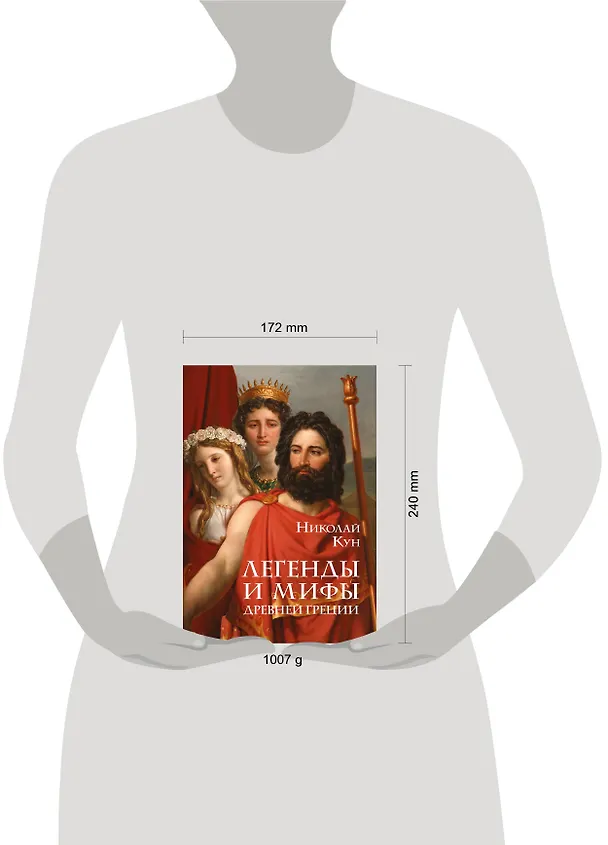 Книга Легенды и мифы Древней Греции (Николай Кун) — 14