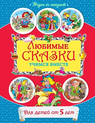 Книга Любимые сказки : учимся вместе : для детей от 5 лет. (Виктор Чайчук)