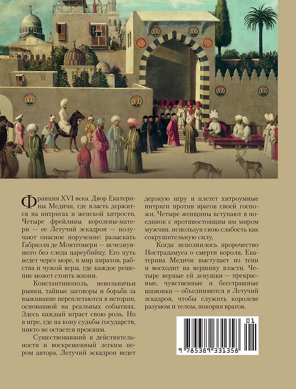 Книга Летучий эскадрон. Константинопольский невольник (Романа Мюриель) — 2