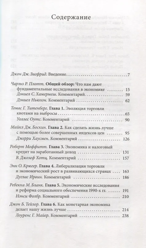 Книга Как экономическая наука помогает делать нашу жизнь (Джон Зигфрид) — 2
