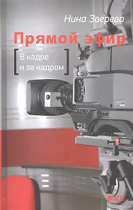 Прямой эфир. В кадре и за кадром