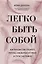 Легко быть собой. Как победить внутреннего критика, избавиться от тревог и стать счастливой (с автографом) — 2904970 — 1