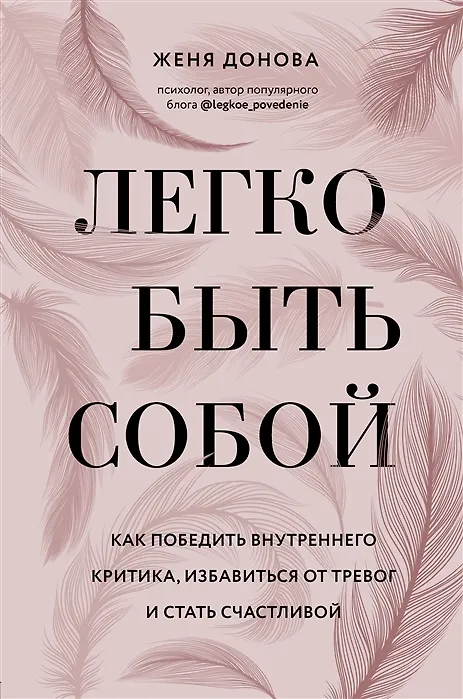 Книга Легко быть собой. Как победить внутреннего критика, избавиться от тревог и стать счастливой (с автографом) (Женя Донова) — 1