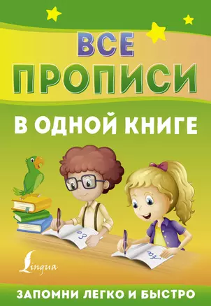 Все прописи в одной книге — 2884825 — 1