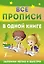 Все прописи в одной книге — 2884825 — 1