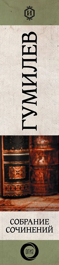 Книга Полное собрание сочинений (Лев Гумилев) — 3